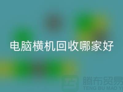 二手电脑横机星空体育(中国)官方网站STAR SPORTS哪家好-上海二手电脑横机星空体育(中国)官方网站STAR SPORTS厂家简介