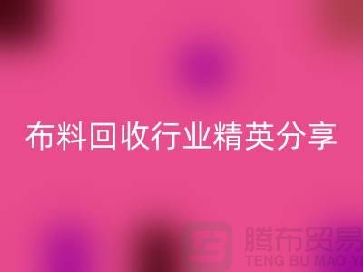 上海库存布料星空体育(中国)官方网站STAR SPORTS行业精英分享，经验与技巧大揭秘