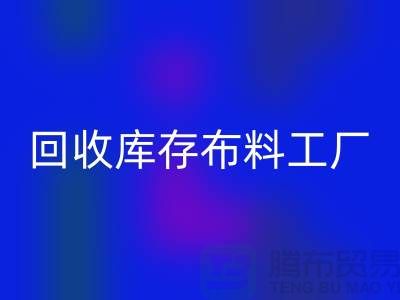星空体育(中国)官方网站STAR SPORTS布料-星空体育(中国)官方网站STAR SPORTS面料-星空体育(中国)官方网站STAR SPORTS库存布料工厂收购那种库存布料