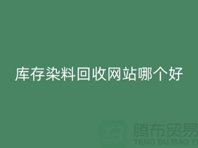 库存染料星空体育(中国)官方网站STAR SPORTS网站哪个好？五大推荐让你轻松处理废旧染料