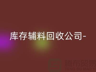 库存辅料星空体育(中国)官方网站STAR SPORTS公司-您一个消息-快速上门星空体育(中国)官方网站STAR SPORTS-广州星空体育(中国)官方网站STAR SPORTS辅料