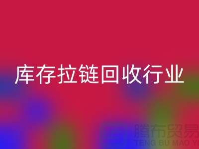 库存拉链星空体育(中国)官方网站STAR SPORTS行业有多大的利润，据说废旧拉链利润十分小是这样的吗？