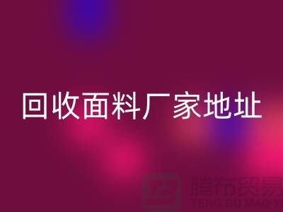 星空体育(中国)官方网站STAR SPORTS面料厂家地址-废旧面料星空体育(中国)官方网站STAR SPORTS价格-服装面料星空体育(中国)官方网站STAR SPORTS公司