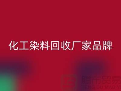 化工染料星空体育(中国)官方网站STAR SPORTS厂家品牌一览环保与质量并重-废旧染料星空体育(中国)官方网站STAR SPORTS公司