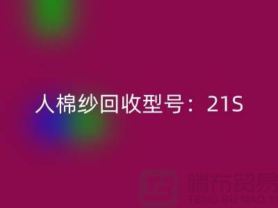 人棉纱星空体育(中国)官方网站STAR SPORTS型号：21S,26S,30S,32S,40S-上海腾布贸易