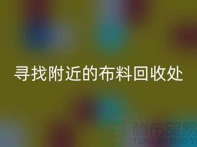 寻找附近的布料星空体育(中国)官方网站STAR SPORTS处：一个消息，一个城市的故事