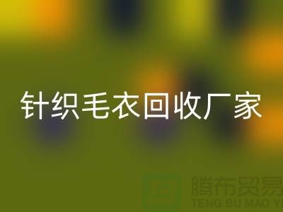 针织毛衣星空体育(中国)官方网站STAR SPORTS厂家有哪些？如何选择的星空体育(中国)官方网站STAR SPORTS商？星空体育(中国)官方网站STAR SPORTS服装库存