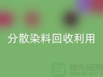 分散染料星空体育(中国)官方网站STAR SPORTS利用-废旧染料星空体育(中国)官方网站STAR SPORTS利用-上海库存染料星空体育(中国)官方网站STAR SPORTS利用