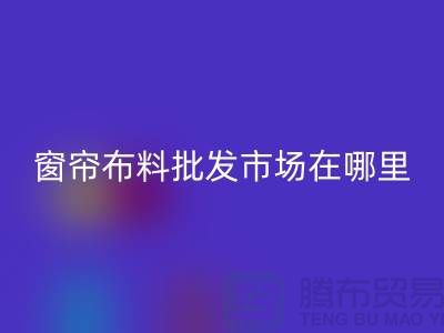 窗帘布料批发市场在哪里进货？@窗帘布料星空体育(中国)官方网站STAR SPORTS厂家