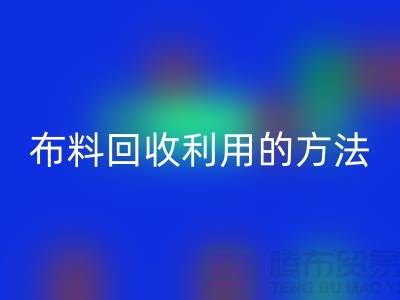 布料星空体育(中国)官方网站STAR SPORTS利用的方法-免费清货网