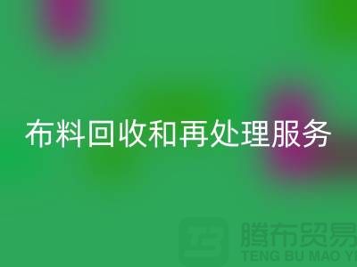 上海布料星空体育(中国)官方网站STAR SPORTS公司：提供高质量星空体育(中国)官方网站STAR SPORTS和再处理服务