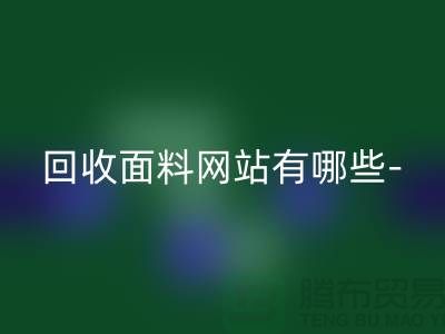 星空体育(中国)官方网站STAR SPORTS面料网站有哪些-星空体育(中国)官方网站STAR SPORTS面料手机号-上海星空体育(中国)官方网站STAR SPORTS面料公司