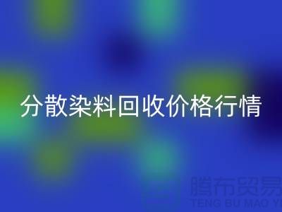 分散染料星空体育(中国)官方网站STAR SPORTS价格行情分析：厂家、公司-库存染料星空体育(中国)官方网站STAR SPORTS公司
