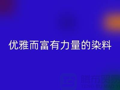 优雅而富有力量的染料星空体育(中国)官方网站STAR SPORTS公司名称-过期染料星空体育(中国)官方网站STAR SPORTS网站