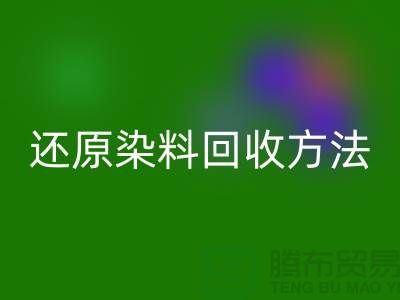 还原染料星空体育(中国)官方网站STAR SPORTS方法：环保与经济并重的新出路-上海星空体育(中国)官方网站STAR SPORTS染料厂家