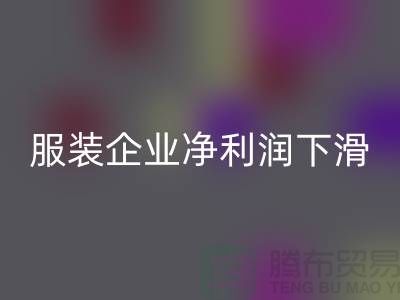 近六成服装企业净利润下滑，同比下降24.75%-上海库存服装星空体育(中国)官方网站STAR SPORTS厂家