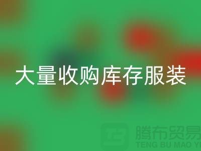大量收购库存服装公司-原则性较强-库存服装星空体育(中国)官方网站STAR SPORTS工厂实拍视频