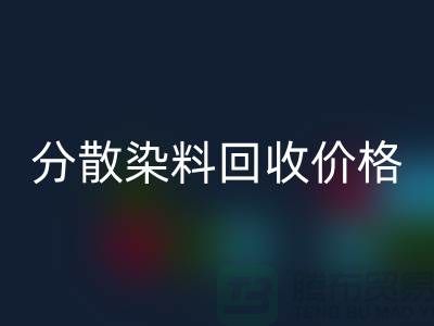 分散染料星空体育(中国)官方网站STAR SPORTS价格-公司诚信行情报价-杭州分散染料星空体育(中国)官方网站STAR SPORTS厂家