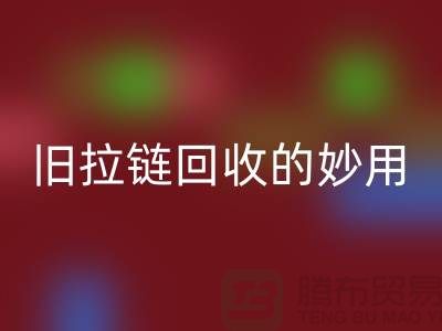 旧拉链星空体育(中国)官方网站STAR SPORTS的妙用及其价格——星空体育(中国)官方网站STAR SPORTS的专业解答