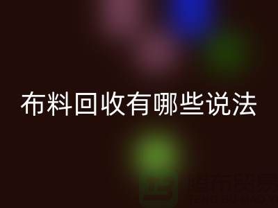 星空体育(中国)官方网站STAR SPORTS布料-星空体育(中国)官方网站STAR SPORTS面料-库存布料星空体育(中国)官方网站STAR SPORTS有哪些说法-厂家库存布料处理