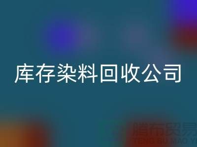 库存染料星空体育(中国)官方网站STAR SPORTS公司：为环保事业贡献力量-浙江星空体育(中国)官方网站STAR SPORTS染料公司
