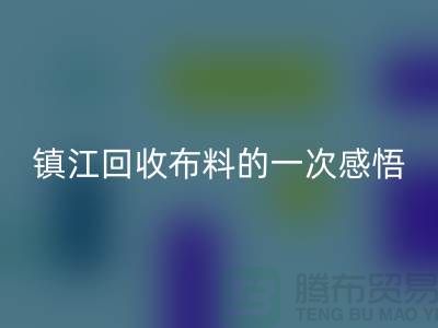 去镇江星空体育(中国)官方网站STAR SPORTS布料的一次感悟-常熟星空体育(中国)官方网站STAR SPORTS布料公司