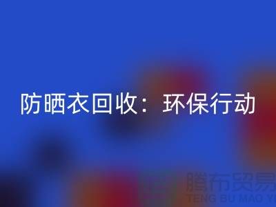 防晒衣星空体育(中国)官方网站STAR SPORTS：环保行动，从我做起-上海库存服装星空体育(中国)官方网站STAR SPORTS公司