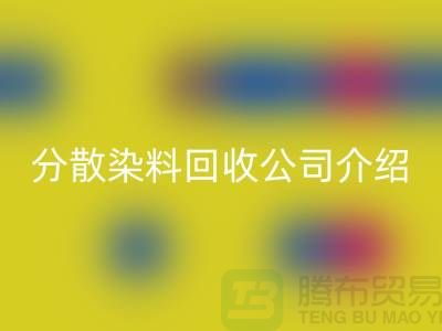 分散染料星空体育(中国)官方网站STAR SPORTS公司介绍-专业库存星空体育(中国)官方网站STAR SPORTS服务-上海腾布贸易