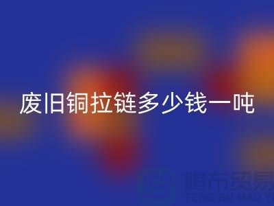 废旧铜拉链多少钱一吨？旧衣服上剪下来的-上海拉链星空体育(中国)官方网站STAR SPORTS公司