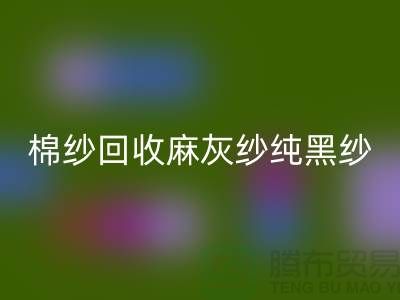 棉纱星空体育(中国)官方网站STAR SPORTS、麻灰纱、纯黑纱、藏青纱（涤纶、T/C）-上海腾布贸易