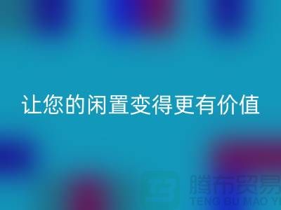 羊绒大衣星空体育(中国)官方网站STAR SPORTS平台：让您的闲置变得更有价值-上海布料星空体育(中国)官方网站STAR SPORTS公司
