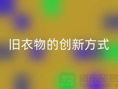 羽绒服星空体育(中国)官方网站STAR SPORTS：再利用旧衣物的创新方式