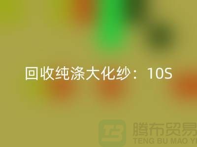 星空体育(中国)官方网站STAR SPORTS纯涤大化纱：10S,16S,21S,26S,30S,32S,40S,45S