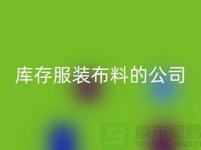 星空体育(中国)官方网站STAR SPORTS库存服装布料的公司如何做账？-星空体育(中国)官方网站STAR SPORTS