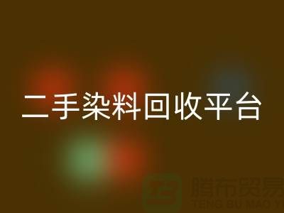 二手染料星空体育(中国)官方网站STAR SPORTS平台：成就环保与经济的完美结合-上海腾布贸易
