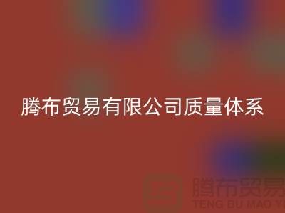 星空体育(中国)官方网站STAR SPORTS质量体系