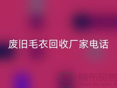 废旧毛衣星空体育(中国)官方网站STAR SPORTS厂家-让闲置衣物发挥新价值-星空体育(中国)官方网站STAR SPORTS服装尾货