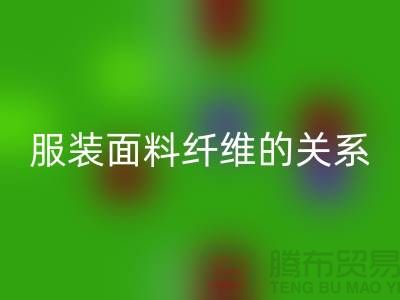 服装面料纤维的关系是服装设计的出路-库存服装星空体育(中国)官方网站STAR SPORTS公司