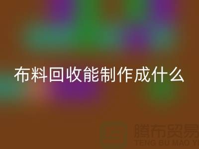 布料星空体育(中国)官方网站STAR SPORTS能制作成什么产品-上海布料星空体育(中国)官方网站STAR SPORTS公司