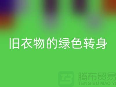羽绒服星空体育(中国)官方网站STAR SPORTS：旧衣物的绿色转身