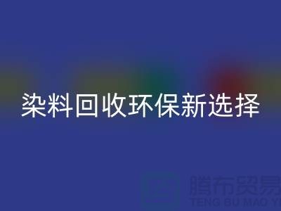 二手染料星空体育(中国)官方网站STAR SPORTS环保新选择共创绿色未来-过期染料星空体育(中国)官方网站STAR SPORTS公司