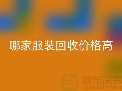 哪家服装星空体育(中国)官方网站STAR SPORTS价格高-星空体育(中国)官方网站STAR SPORTS服装库存尾货-高价星空体育(中国)官方网站STAR SPORTS服装公司