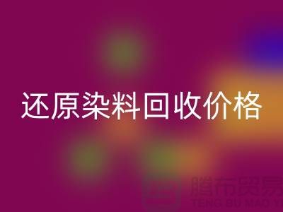 还原染料星空体育(中国)官方网站STAR SPORTS价格的解析与探讨-浙江染料星空体育(中国)官方网站STAR SPORTS网站