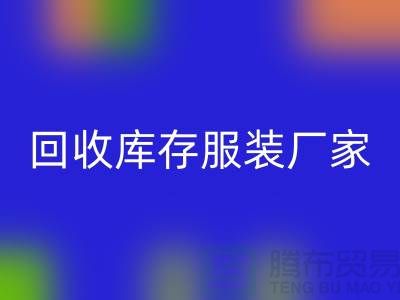 星空体育(中国)官方网站STAR SPORTS库存服装厂家能否以旧改新-长期大量星空体育(中国)官方网站STAR SPORTS库存服装公司
