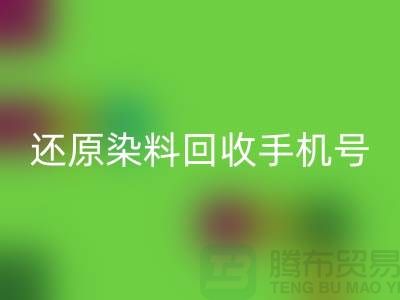 还原染料星空体育(中国)官方网站STAR SPORTS手机号：环保事业的新里程碑-浙江染料星空体育(中国)官方网站STAR SPORTS厂家