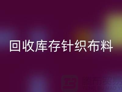 星空体育(中国)官方网站STAR SPORTS布料-星空体育(中国)官方网站STAR SPORTS面料-星空体育(中国)官方网站STAR SPORTS库存针织布料有哪些说法