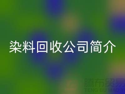 染料星空体育(中国)官方网站STAR SPORTS公司简介：为厂家的环保事业贡献力量-星空体育(中国)官方网站STAR SPORTS染料网站