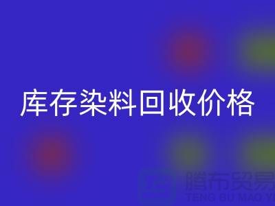 库存染料星空体育(中国)官方网站STAR SPORTS价格行情分析，一斤多少钱？-浙江星空体育(中国)官方网站STAR SPORTS染料网站