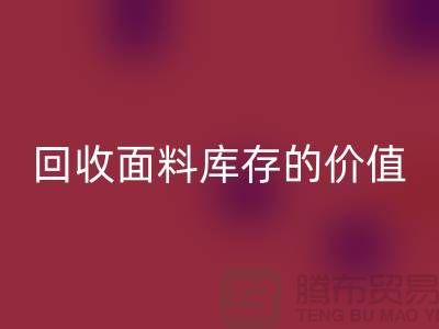 专业星空体育(中国)官方网站STAR SPORTS布料市场-星空体育(中国)官方网站STAR SPORTS面料库存的价值利用与体现-南通星空体育(中国)官方网站STAR SPORTS面料