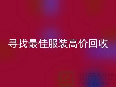 寻找最佳服装高价星空体育(中国)官方网站STAR SPORTS平台，让闲置变财富-广州库存服装星空体育(中国)官方网站STAR SPORTS